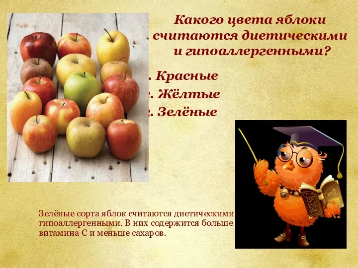 Какого цвета яблоки считаются диетическими и гипоаллергенными? 1. Красные 2.