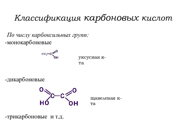 Классификация карбоновых кислот По числу карбоксильных групп: монокарбоновые дикарбоновые трикарбоновые и т.д. щавелевая к-та уксусная к-та