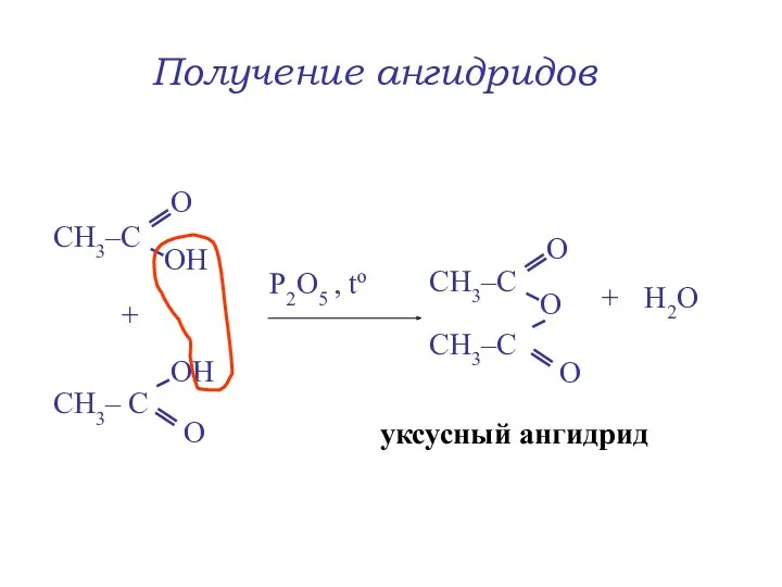 Получение ангидридов + + Н2О Р2О5 , to уксусный ангидрид