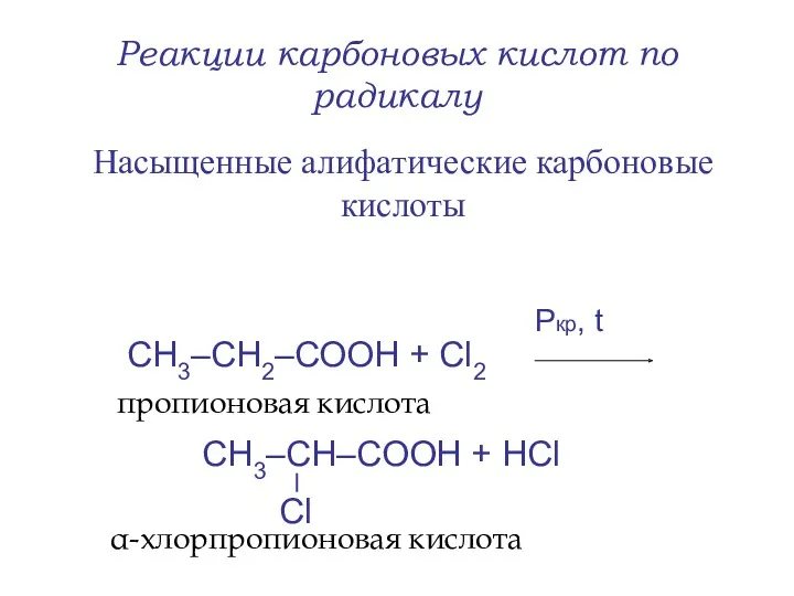 Реакции карбоновых кислот по радикалу Насыщенные алифатические карбоновые кислоты СН3–СН2–СООН