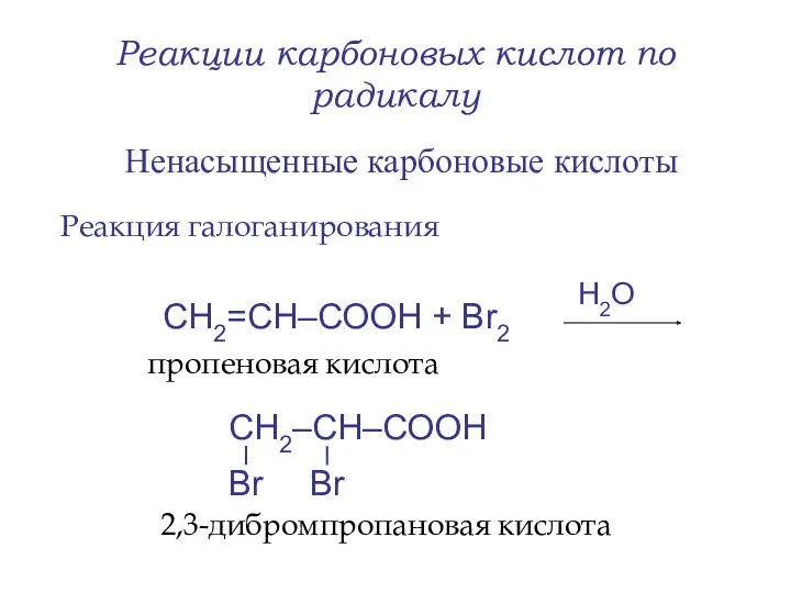Реакции карбоновых кислот по радикалу Ненасыщенные карбоновые кислоты Реакция галоганирования