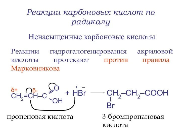 Реакции карбоновых кислот по радикалу Ненасыщенные карбоновые кислоты + НBr