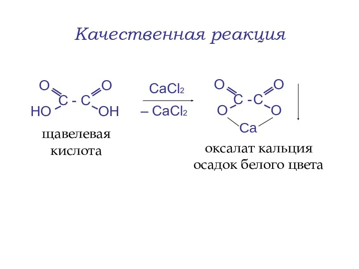Качественная реакция СaСl2 – СaCl2 щавелевая кислота оксалат кальция осадок белого цвета Ca