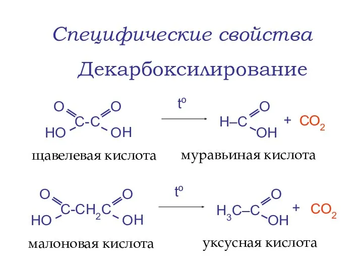 Специфические свойства щавелевая кислота Декарбоксилирование С О О to +