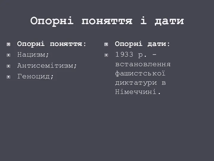 Опорні поняття і дати Опорні поняття: Нацизм; Антисемітизм; Геноцид; Опорні