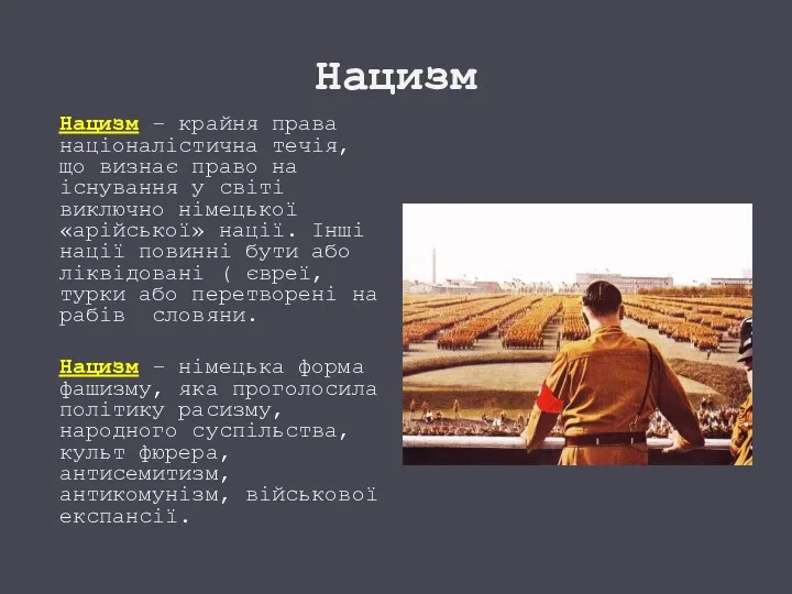 Нацизм Нацизм – крайня права націоналістична течія, що визнає право