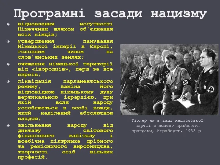 Програмні засади нацизму відновлення могутності Німеччини шляхом об'єднання всіх німців;