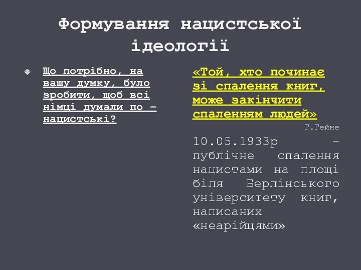 Формування нацистської ідеології Що потрібно, на вашу думку, було зробити,