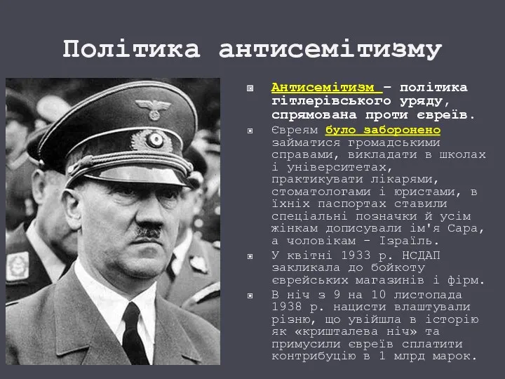 Політика антисемітизму Антисемітизм – політика гітлерівського уряду, спрямована проти євреїв.