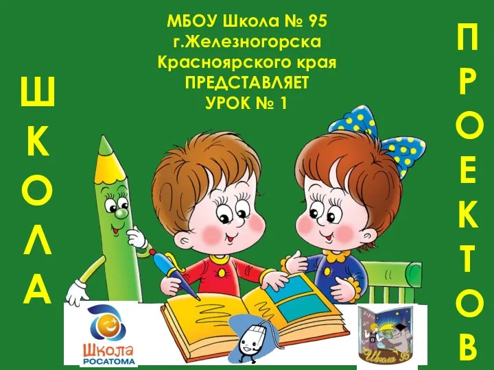 МБОУ Школа № 95 г.Железногорска Красноярского края ПРЕДСТАВЛЯЕТ УРОК №