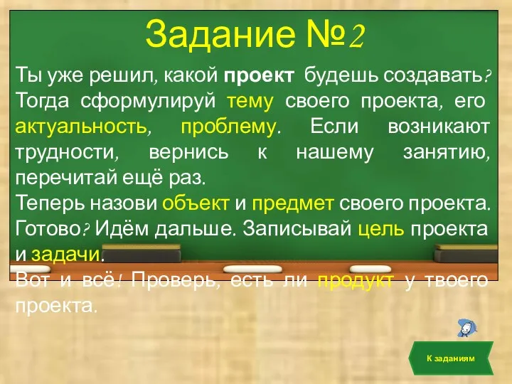 Задание №2 Ты уже решил, какой проект будешь создавать? Тогда