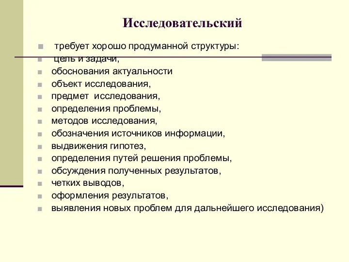 Исследовательский требует хорошо продуманной структуры: цель и задачи, обоснования актуальности