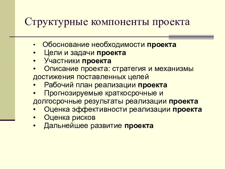 Структурные компоненты проекта • Обоснование необходимости проекта • Цели и