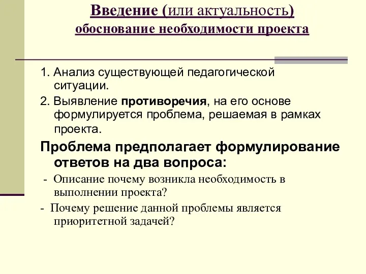 Введение (или актуальность) обоснование необходимости проекта 1. Анализ существующей педагогической