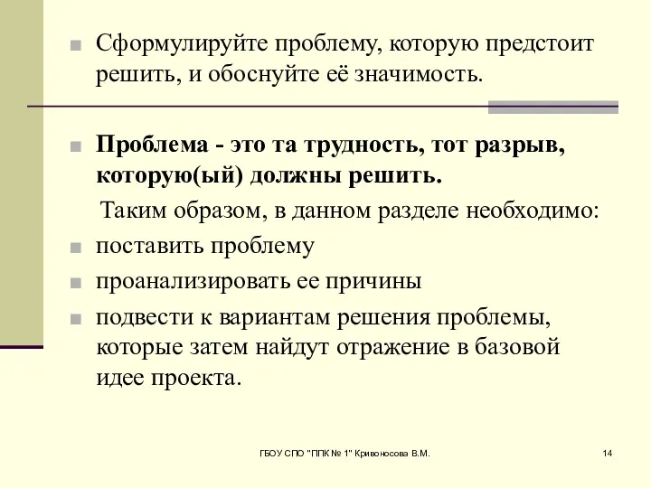 ГБОУ СПО "ППК № 1" Кривоносова В.М. Сформулируйте проблему, которую