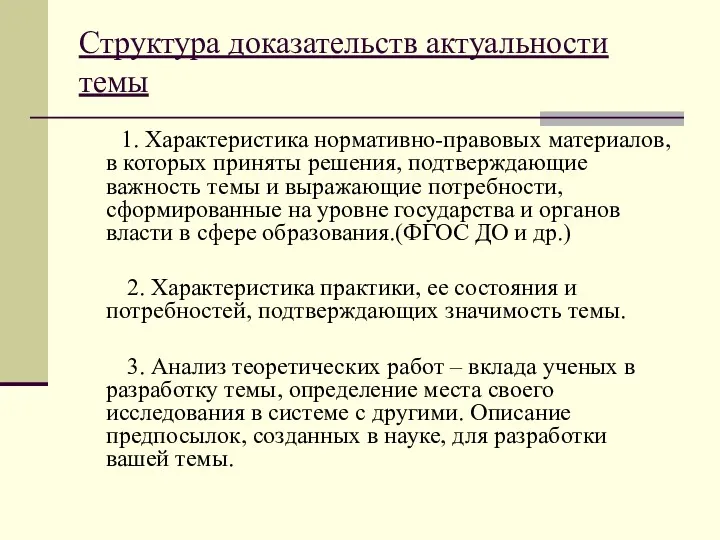 Структура доказательств актуальности темы 1. Характеристика нормативно-правовых материалов, в которых