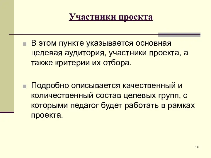 Участники проекта В этом пункте указывается основная целевая аудитория, участники