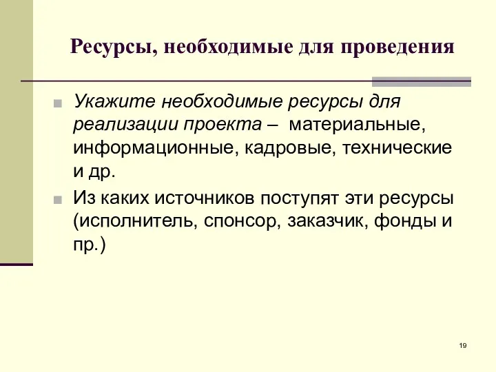 Ресурсы, необходимые для проведения Укажите необходимые ресурсы для реализации проекта