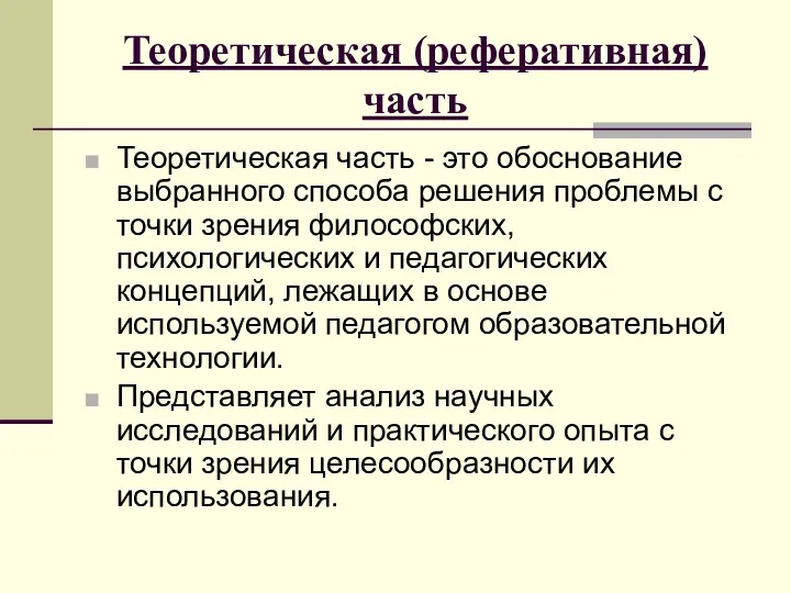 Теоретическая (реферативная) часть Теоретическая часть - это обоснование выбранного способа