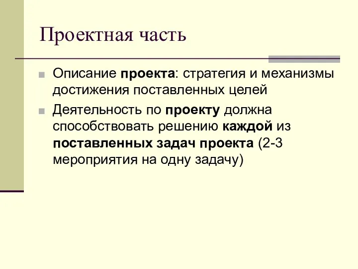 Проектная часть Описание проекта: стратегия и механизмы достижения поставленных целей