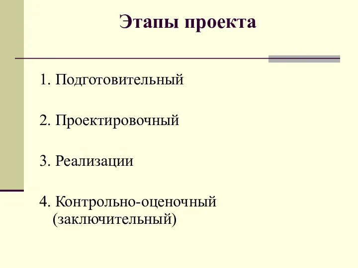 Этапы проекта 1. Подготовительный 2. Проектировочный 3. Реализации 4. Контрольно-оценочный (заключительный)