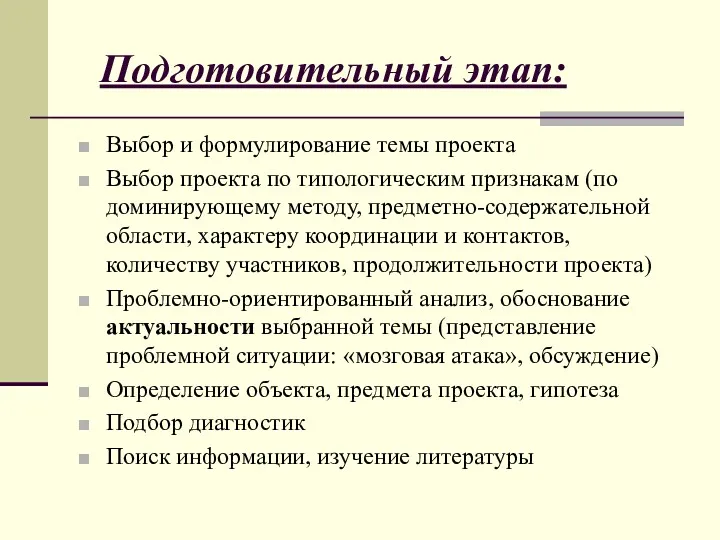 Подготовительный этап: Выбор и формулирование темы проекта Выбор проекта по