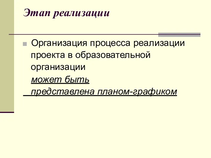 Этап реализации Организация процесса реализации проекта в образовательной организации может быть представлена планом-графиком