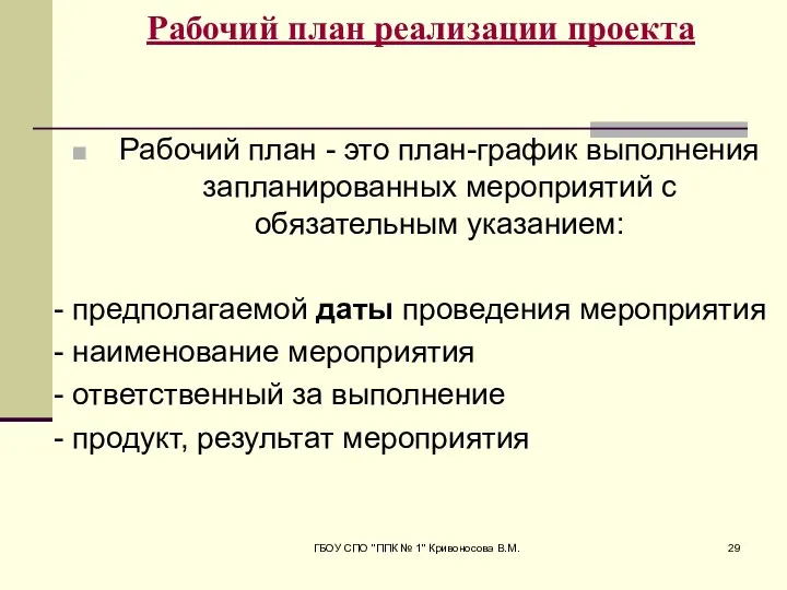 ГБОУ СПО "ППК № 1" Кривоносова В.М. Рабочий план реализации