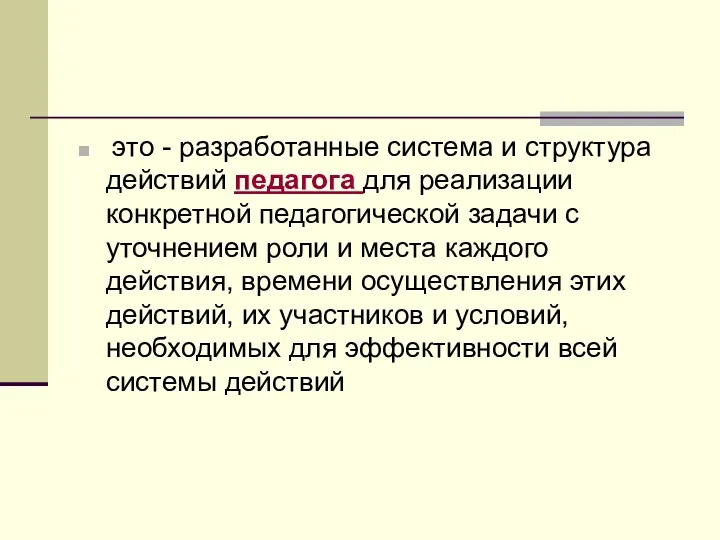 это - разработанные система и структура действий педагога для реализации