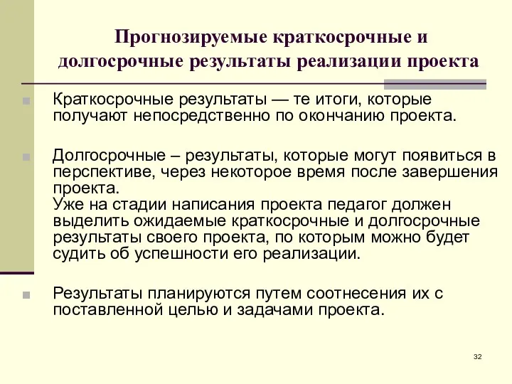 Прогнозируемые краткосрочные и долгосрочные результаты реализации проекта Краткосрочные результаты —