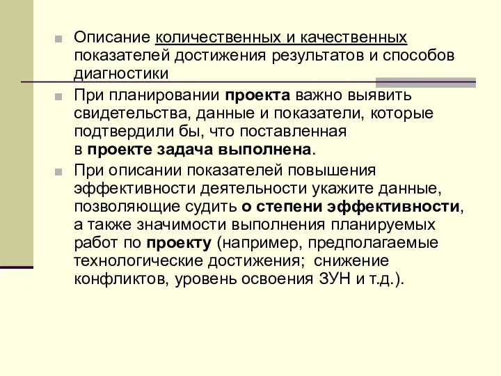 Описание количественных и качественных показателей достижения результатов и способов диагностики