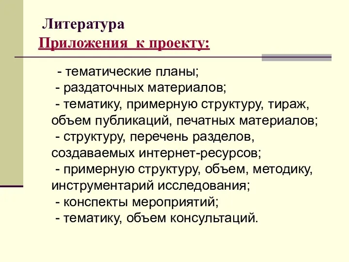 Литература Приложения к проекту: - тематические планы; - раздаточных материалов;