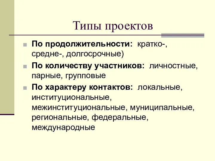 Типы проектов По продолжительности: кратко-, средне-, долгосрочные) По количеству участников: