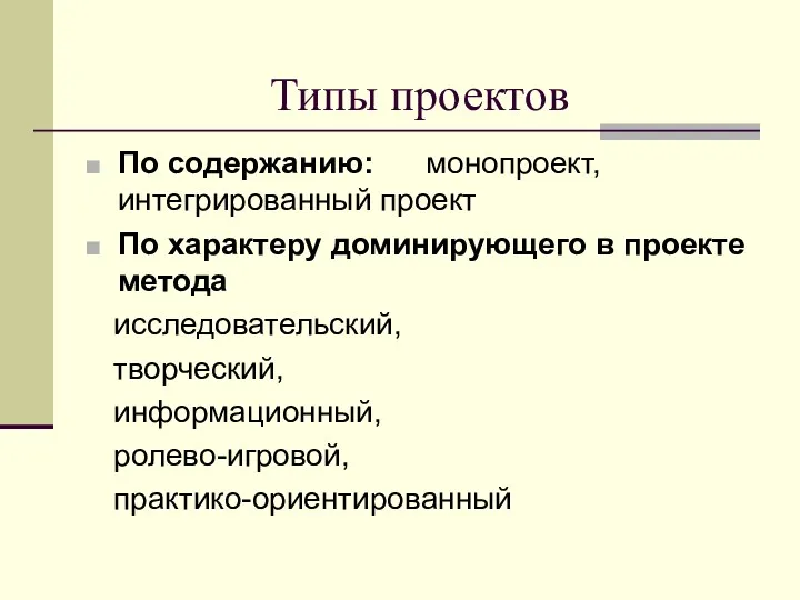 Типы проектов По содержанию: монопроект, интегрированный проект По характеру доминирующего