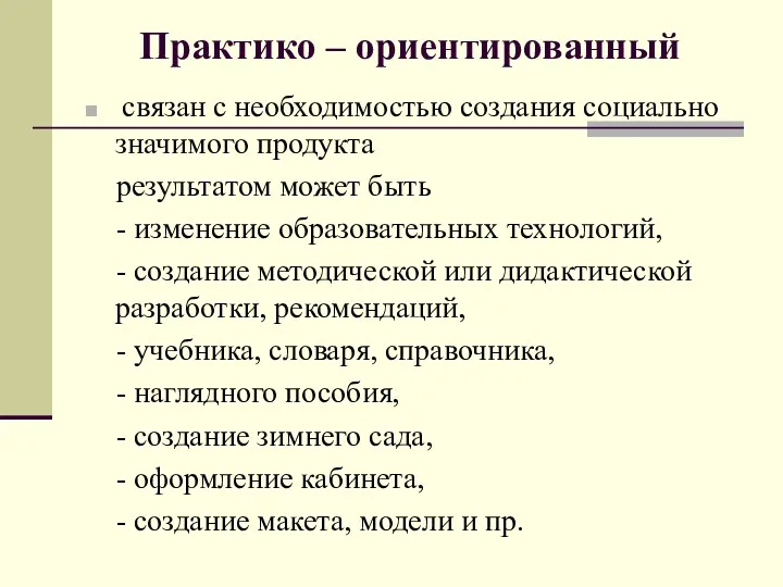 Практико – ориентированный связан с необходимостью создания социально значимого продукта