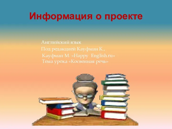 Информация о проекте Английский язык Под редакцией Кауфман К., Кауфман