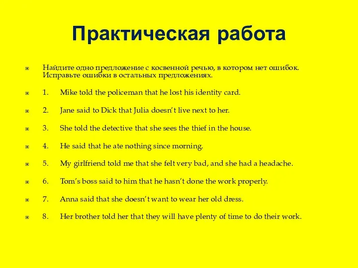 Практическая работа Найдите одно предложение с косвенной речью, в котором