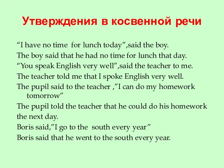 Утверждения в косвенной речи “I have no time for lunch