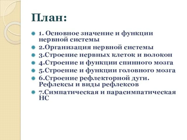 План: 1. Основное значение и функции нервной системы 2.Организация нервной системы 3.Строение нервных