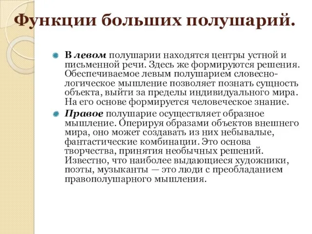 Функции больших полушарий. В левом полушарии находятся центры устной и письменной речи. Здесь