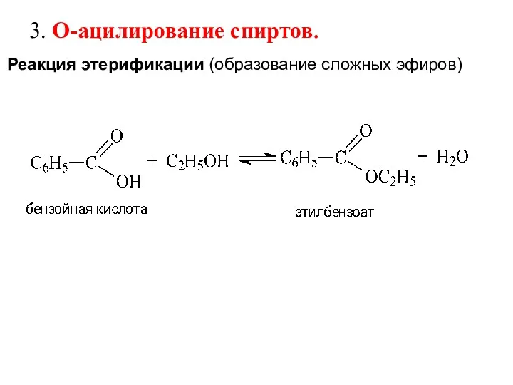 Реакция этерификации (образование сложных эфиров) 3. О-ацилирование спиртов.