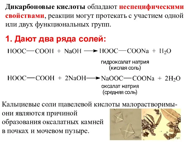 1. Дают два ряда солей: Дикарбоновые кислоты обладают неспецифическими свойствами,