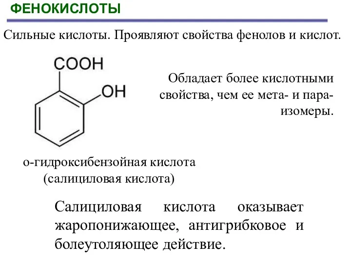 ФЕНОКИСЛОТЫ Обладает более кислотными свойства, чем ее мета- и пара-изомеры.