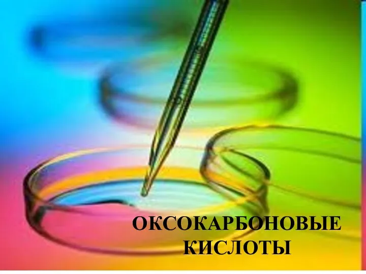 ОКСОКАРБОНОВЫЕ КИСЛОТЫ