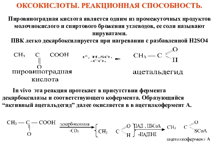 In vivo эта реакция протекает в присутствии фермента декарбоксилазы и