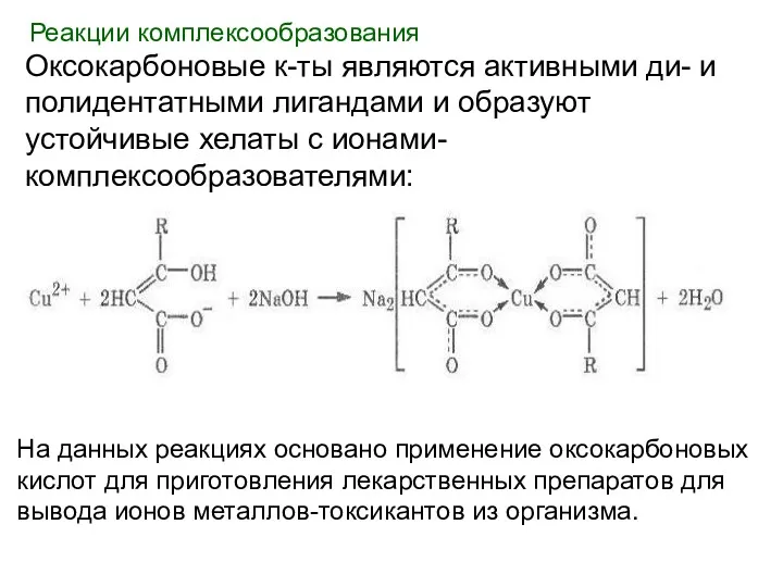 Реакции комплексообразования Оксокарбоновые к-ты являются активными ди- и полидентатными лигандами