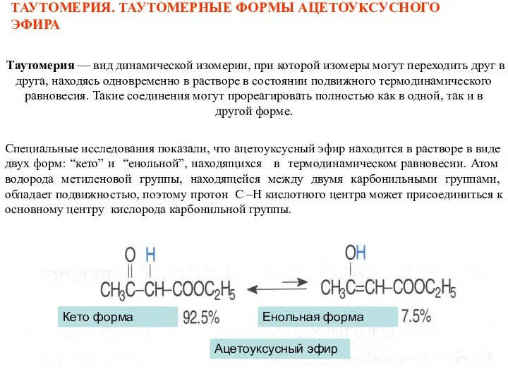Ацетоуксусный эфир КЕТО форма Кето форма Енольная форма Таутомерия —