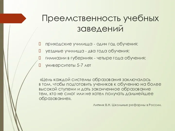 Преемственность учебных заведений приходские училища - один год обучения; уездные