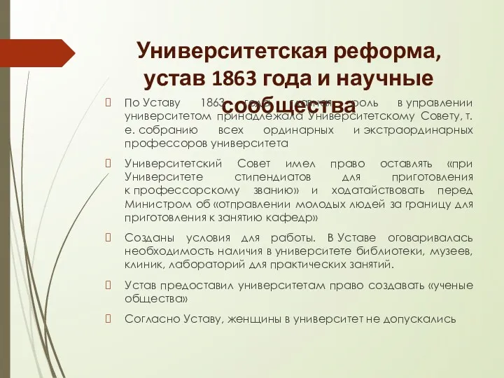 Университетская реформа, устав 1863 года и научные сообщества По Уставу