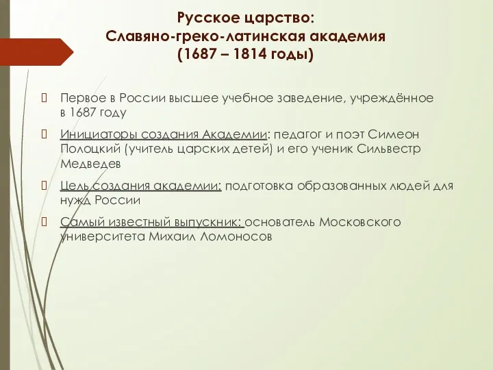 Русское царство: Славяно-греко-латинская академия (1687 – 1814 годы) Первое в